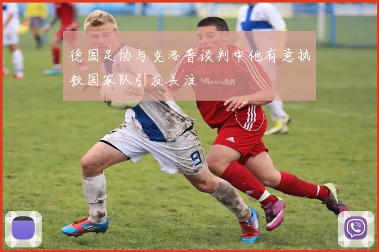 德国足协与克洛普谈判中他有意执教国家队引发关注