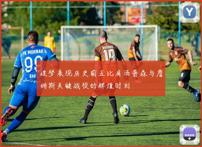 追梦表现历史前五比肩汤普森与詹姆斯关键战役的辉煌时刻