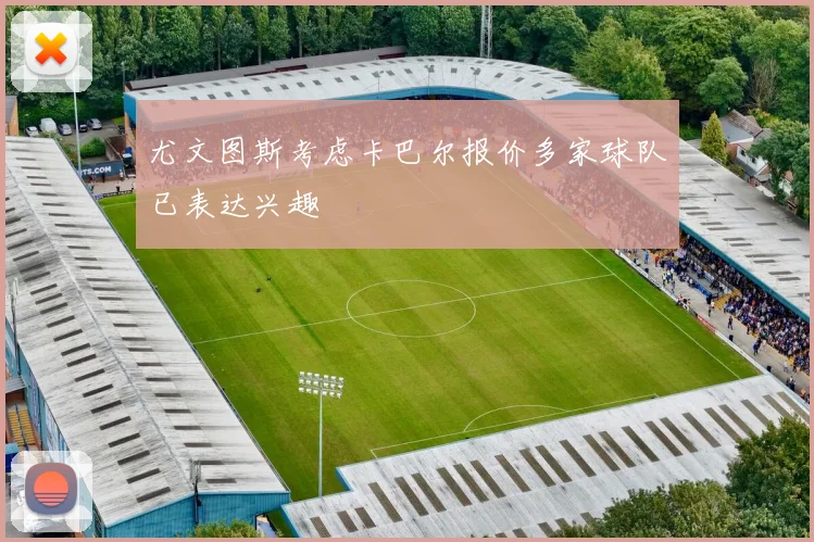 尤文图斯考虑卡巴尔报价多家球队已表达兴趣